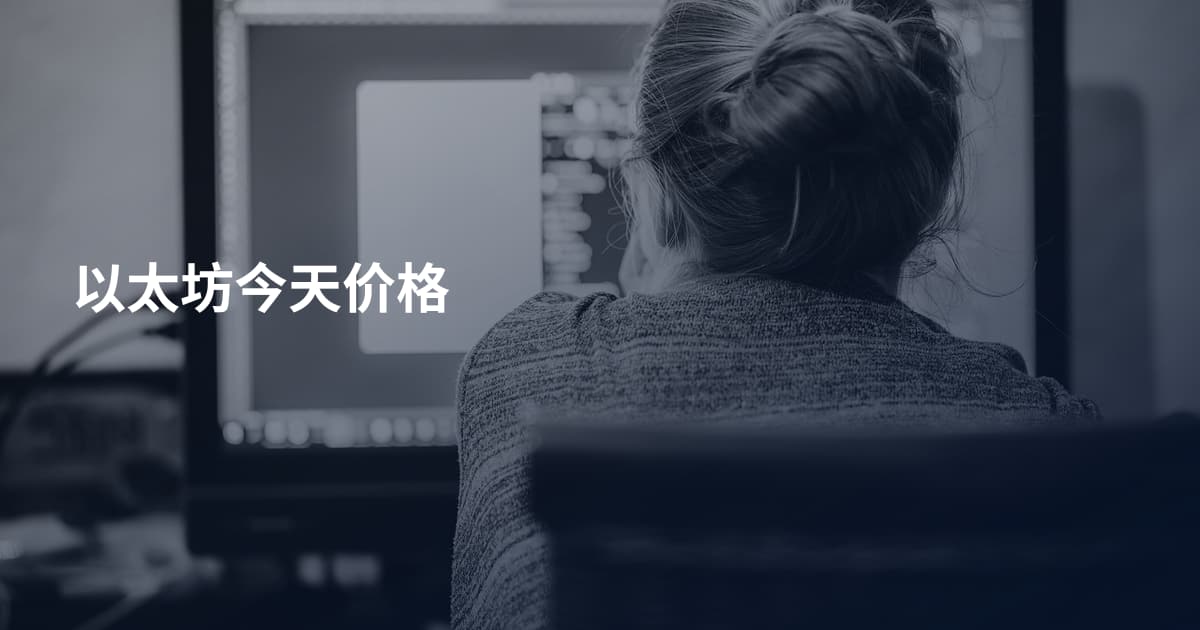 以太坊今天价格