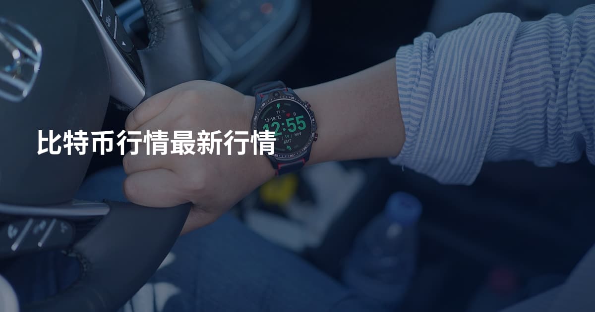 比特币行情最新行情