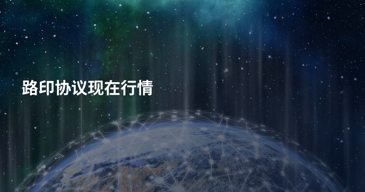 路印协议现在行情