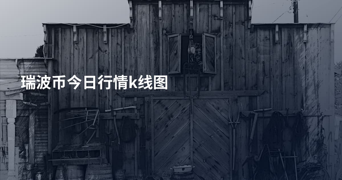 瑞波币今日行情k线图