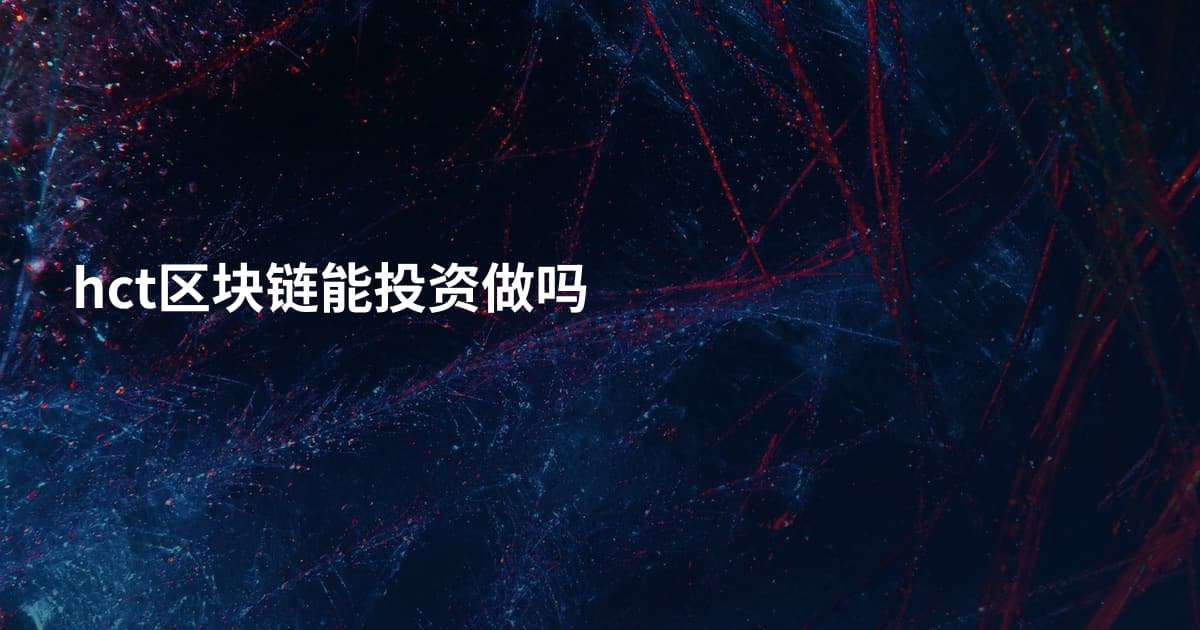 hct区块链能投资做吗