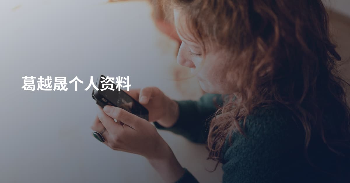 葛越晟个人资料