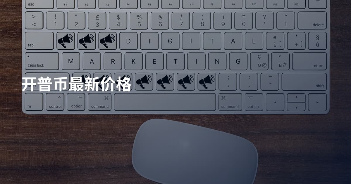 开普币最新价格