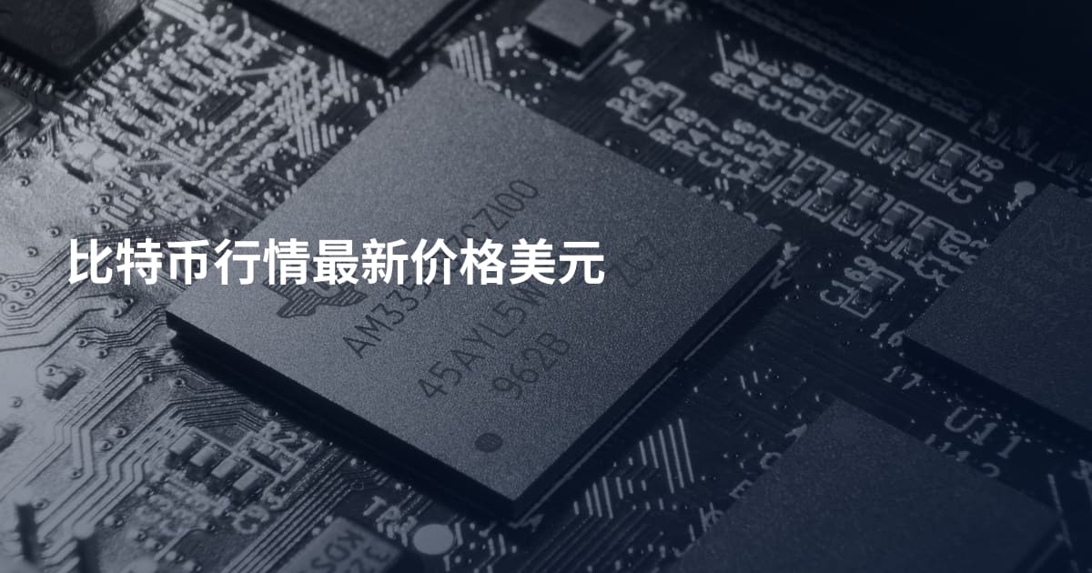 比特币行情最新价格美元