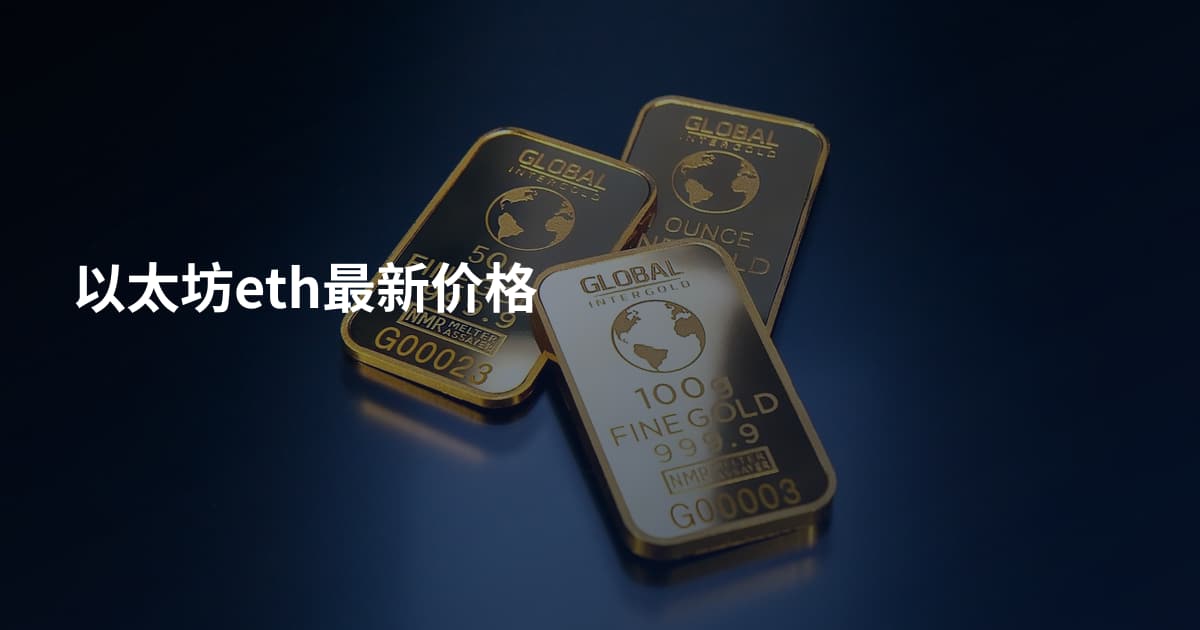 以太坊eth最新价格