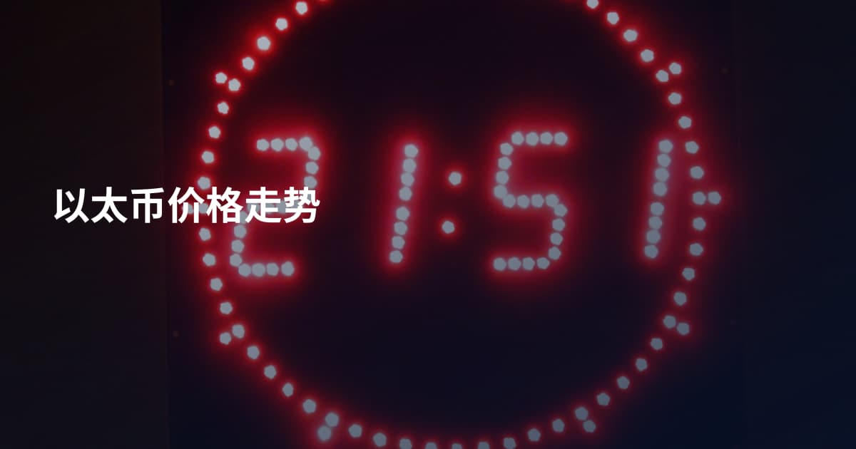 以太币价格走势