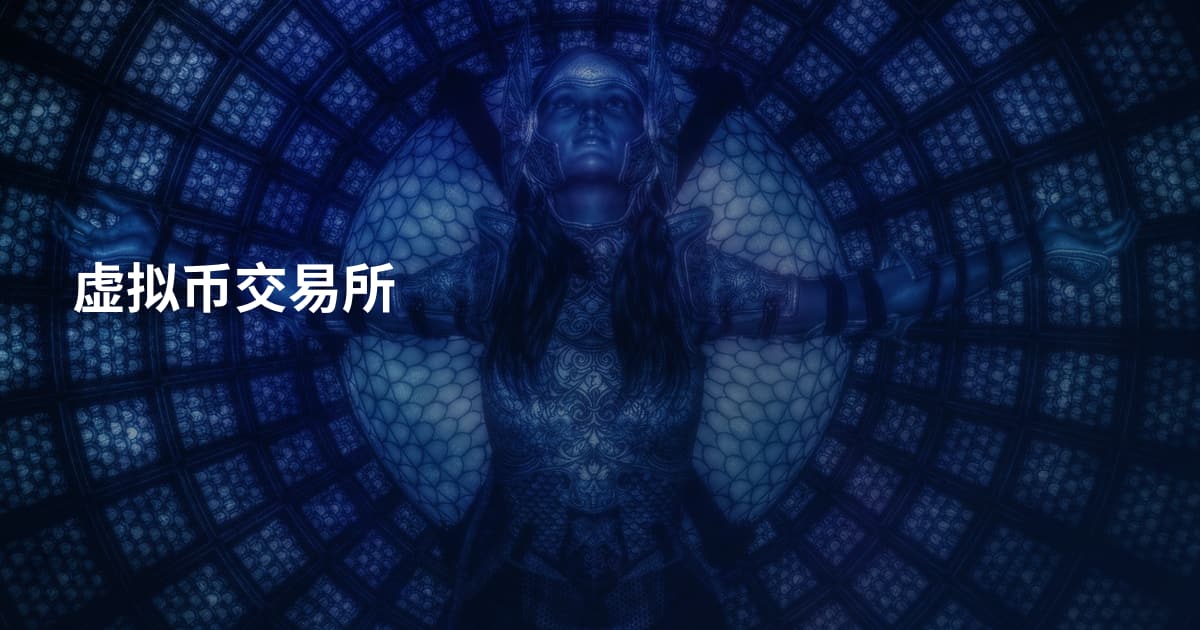 虚拟币交易所