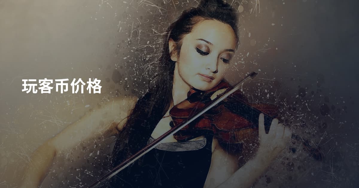玩客币价格