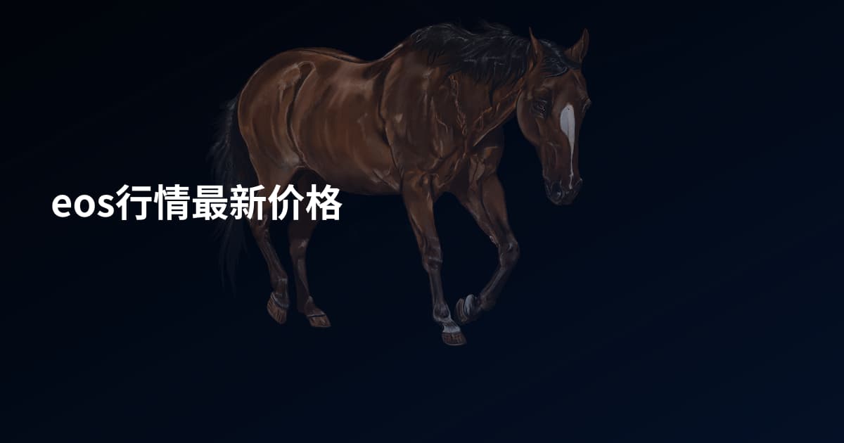 eos行情最新价格