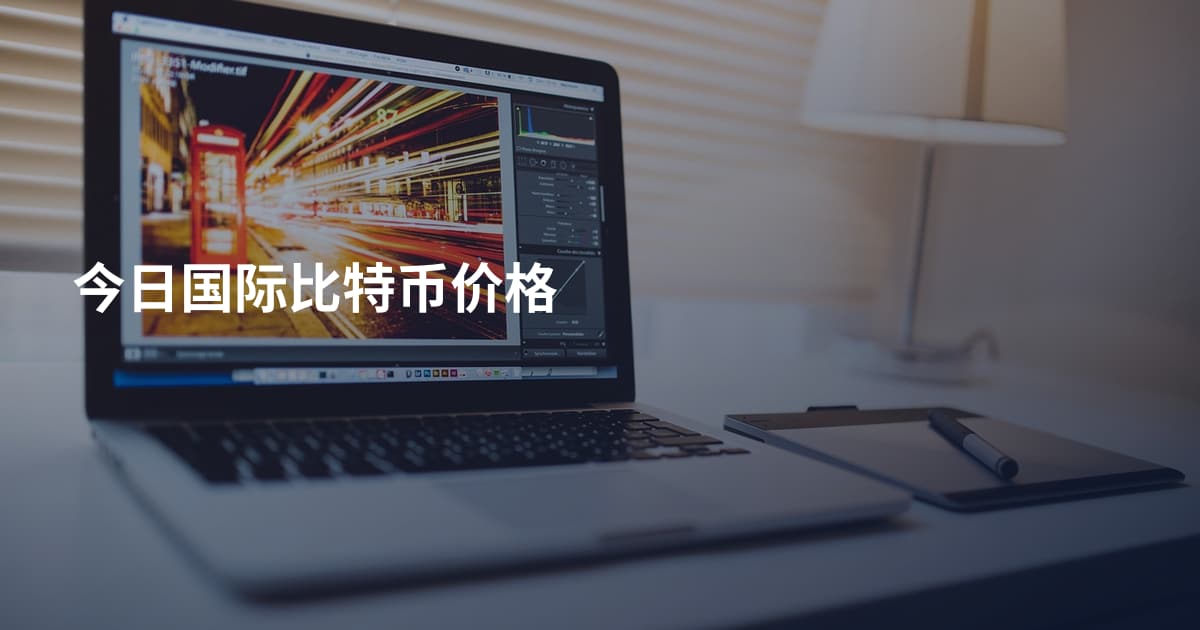 今日国际比特币价格