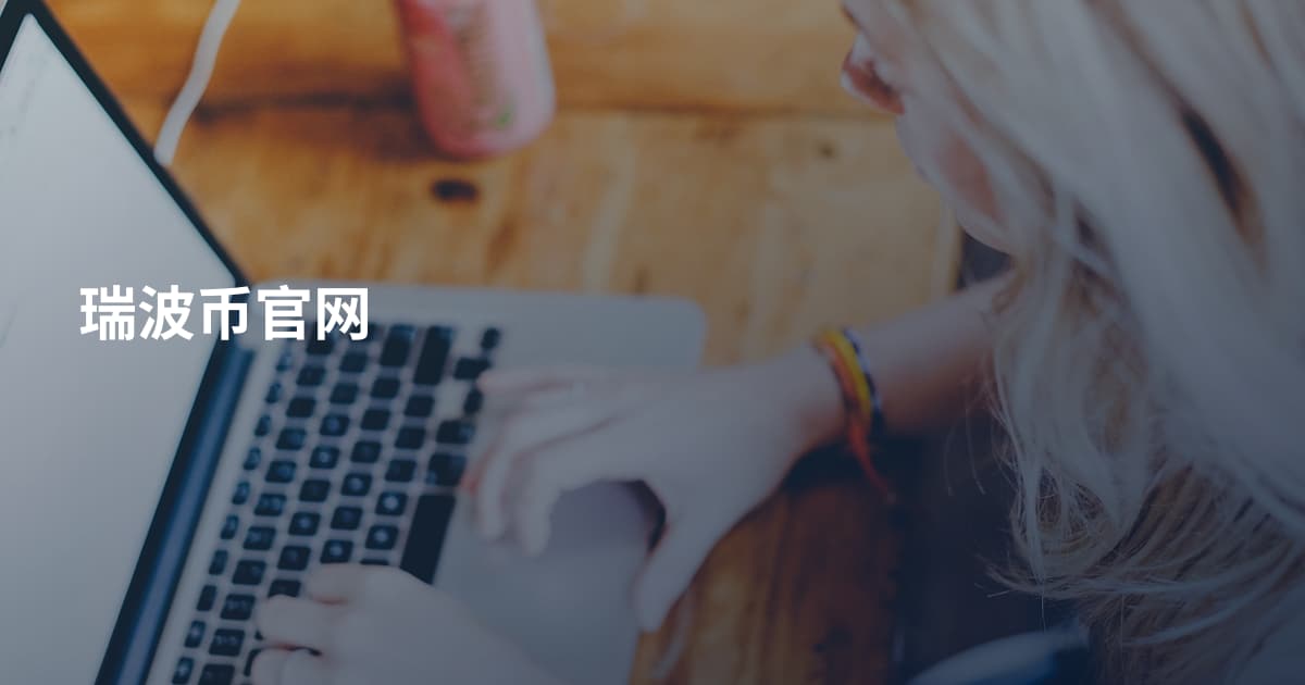 瑞波币官网
