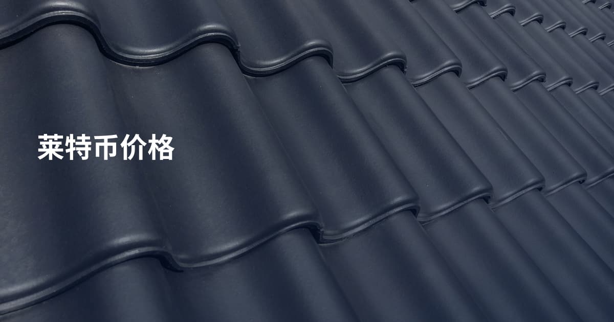 莱特币价格