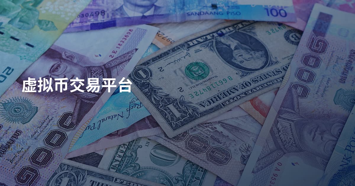 虚拟币交易平台