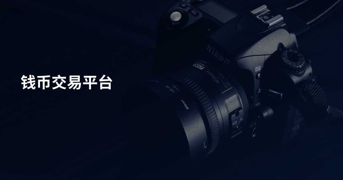 钱币交易平台