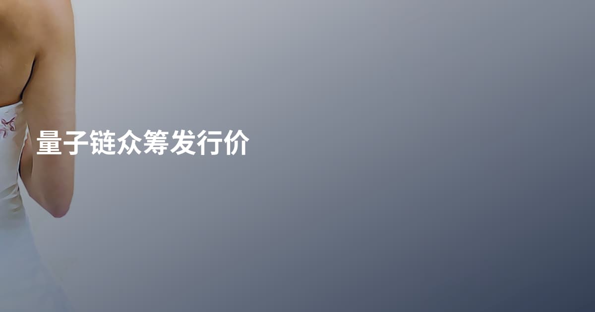 量子链众筹发行价