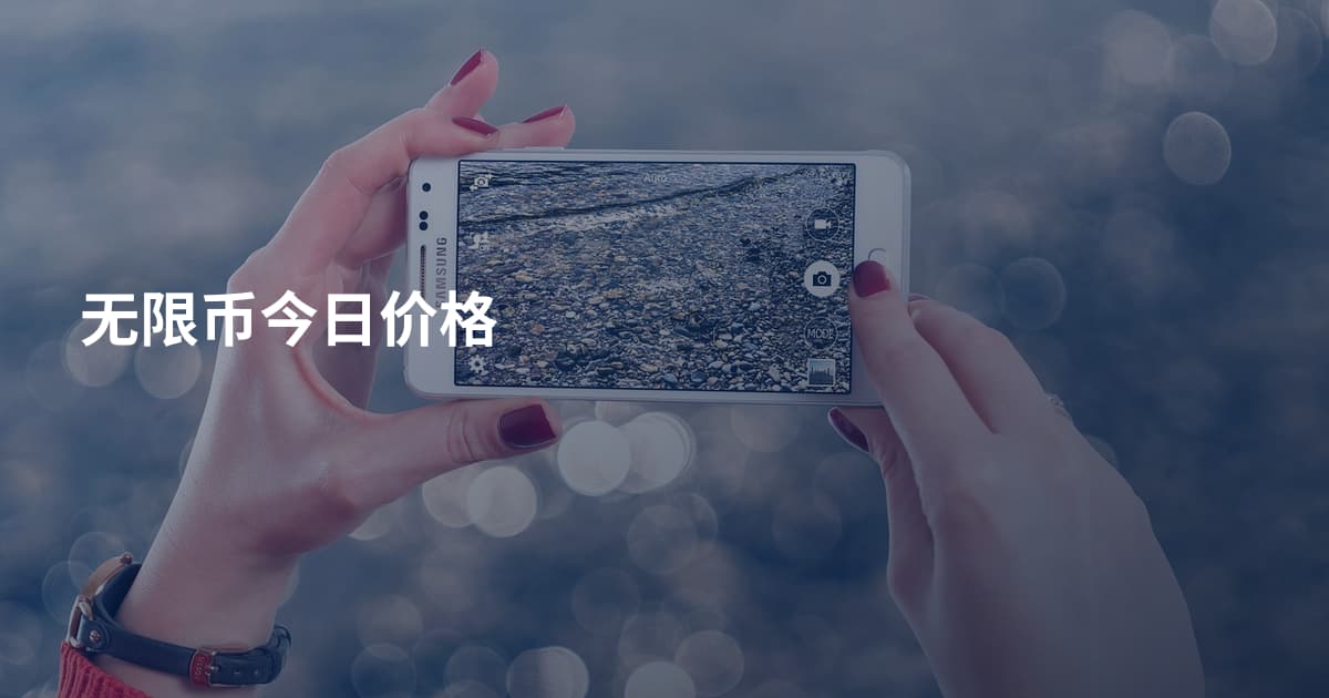 无限币今日价格