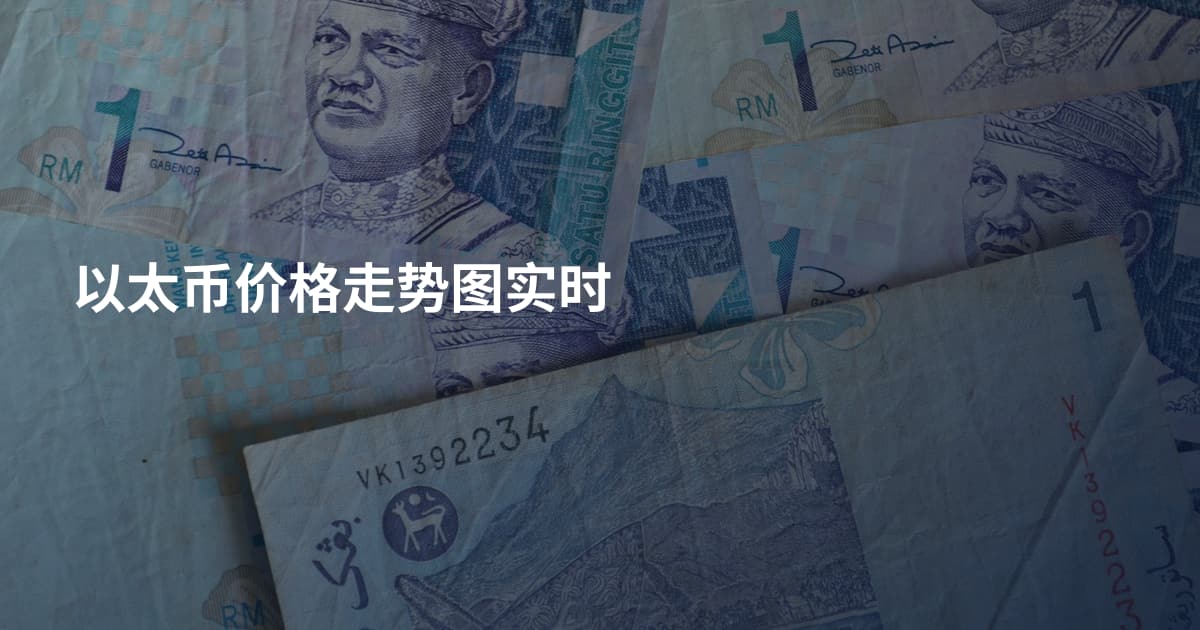 以太币价格走势图实时