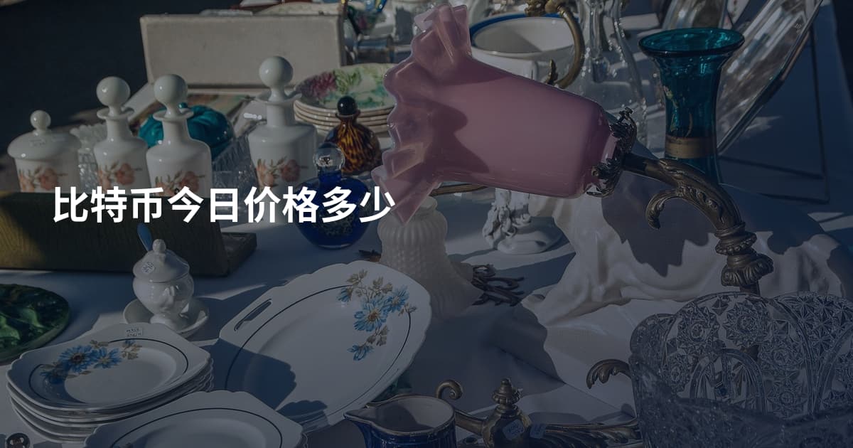 比特币今日价格多少