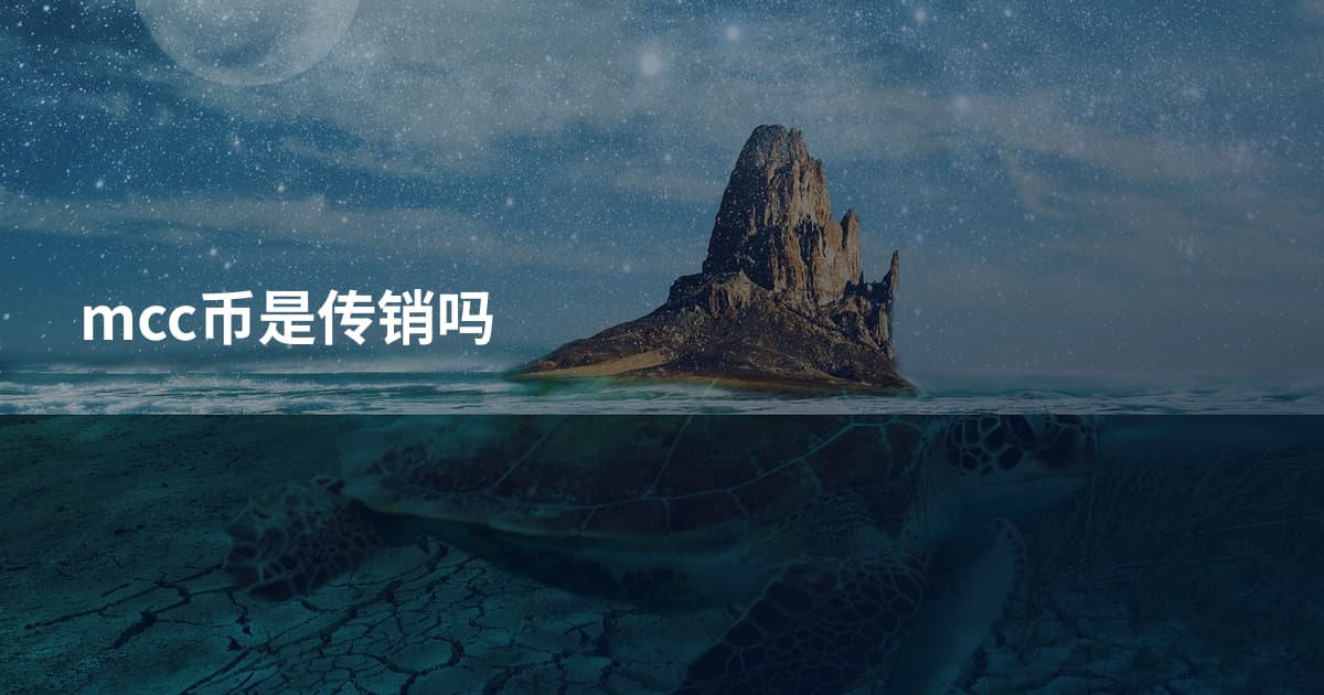 mcc币是传销吗