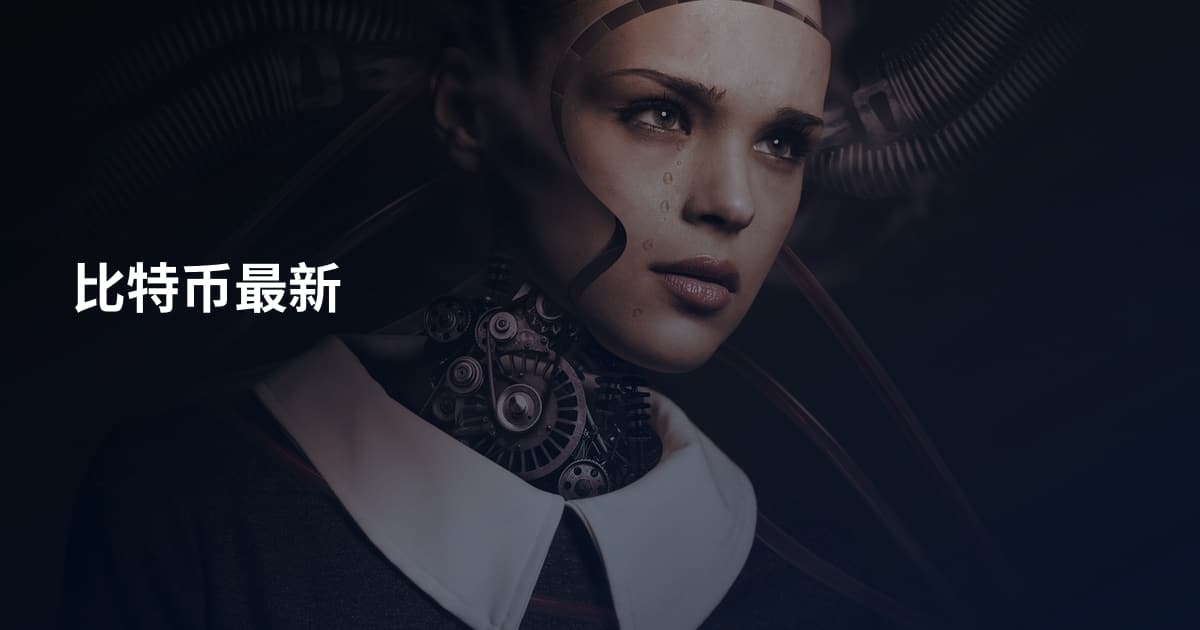 比特币最新