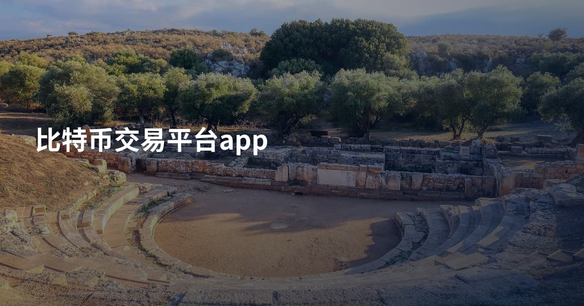 比特币交易平台app