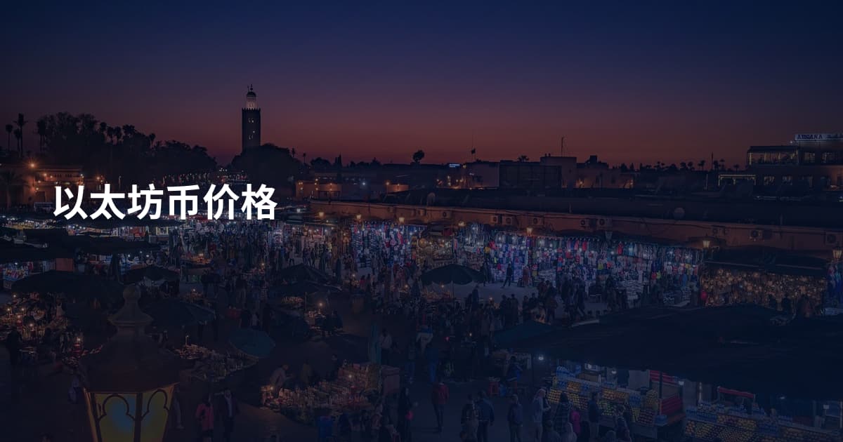 以太坊币价格