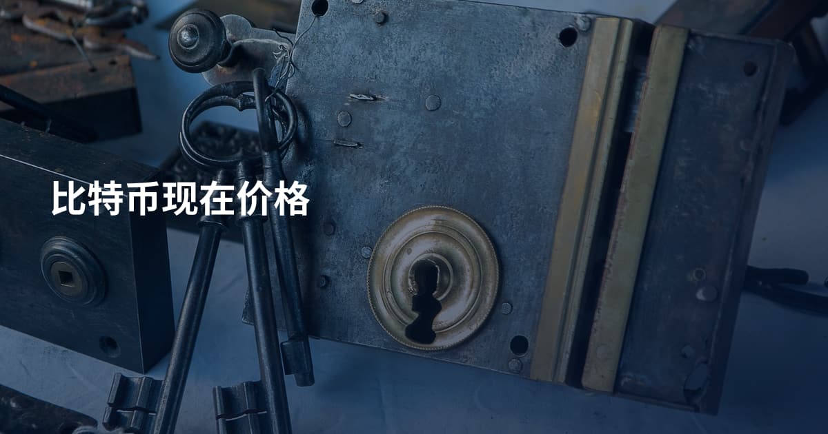 比特币现在价格