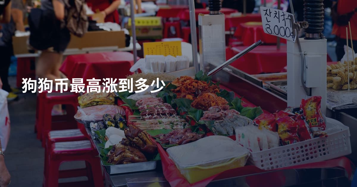狗狗币最高涨到多少