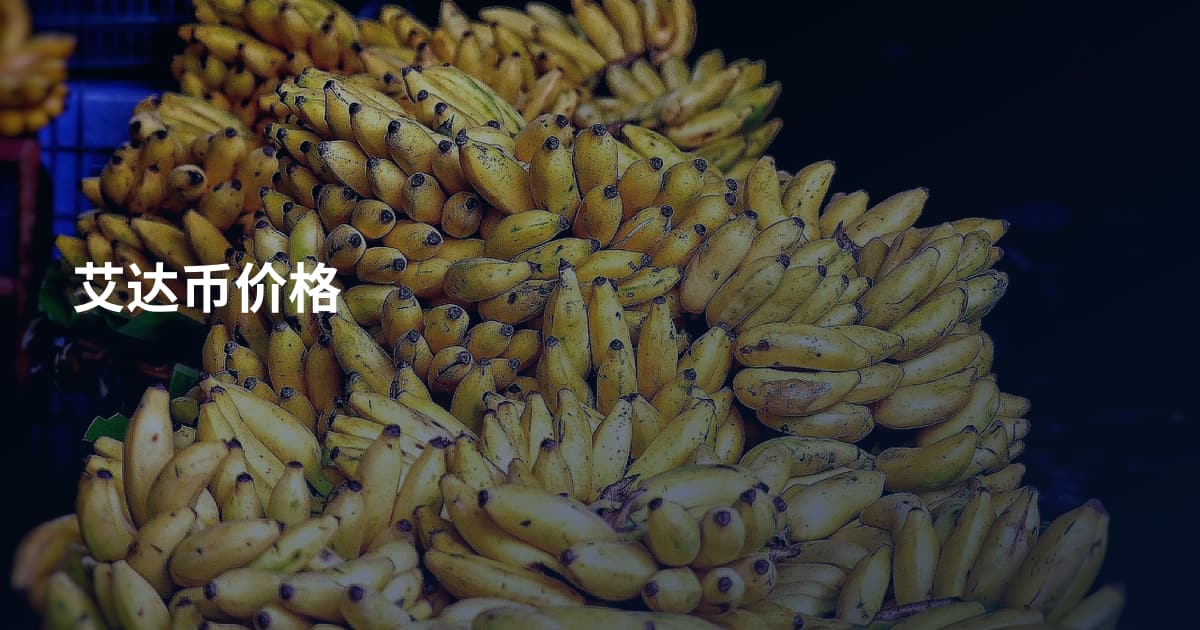 艾达币价格