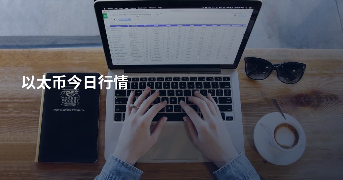 以太币今日行情