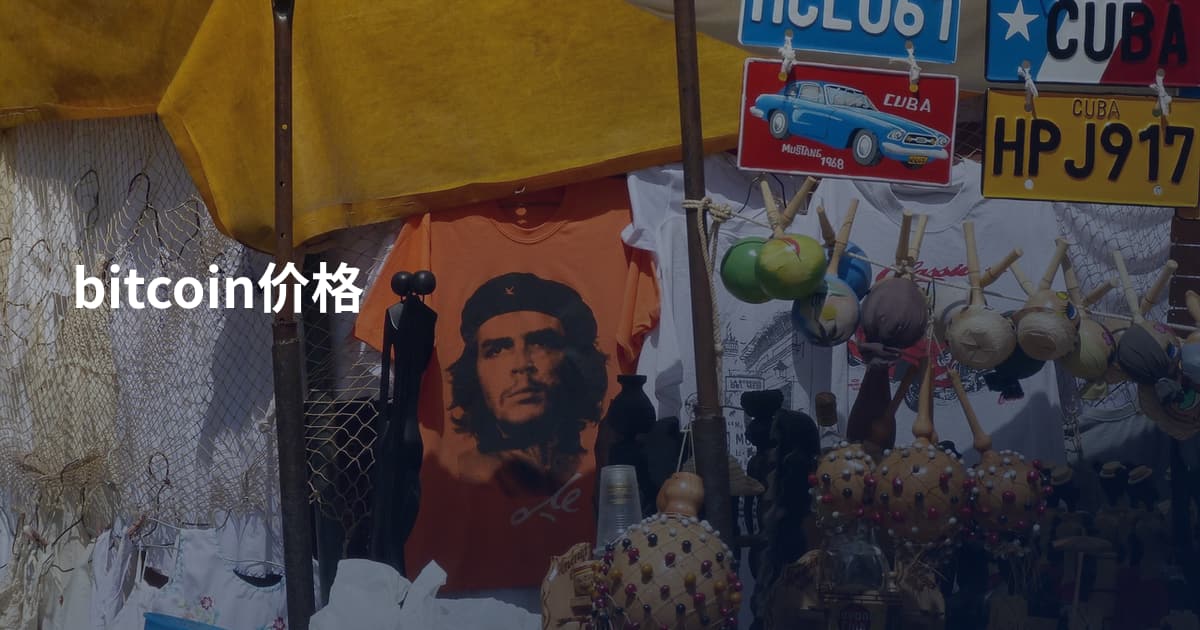 bitcoin价格