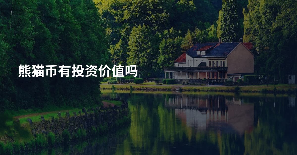 熊猫币有投资价值吗