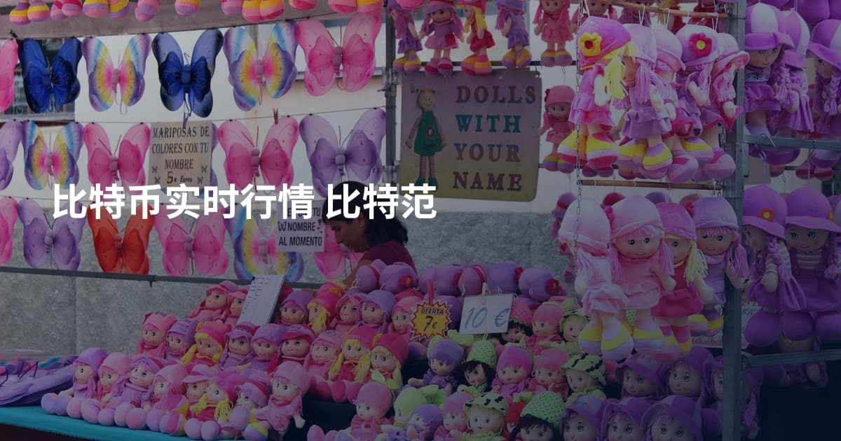 比特币实时行情 比特范