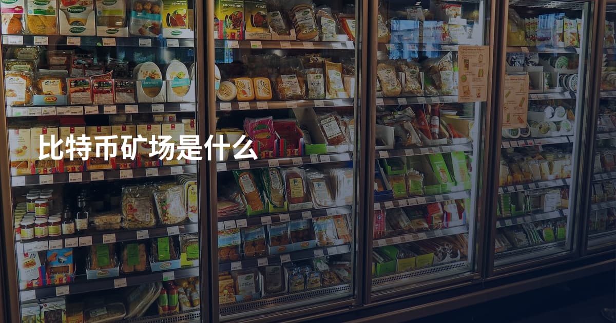 比特币矿场是什么