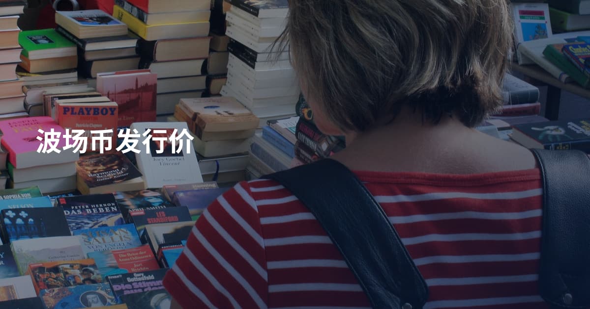 波场币发行价