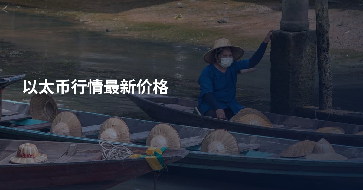 以太币行情最新价格