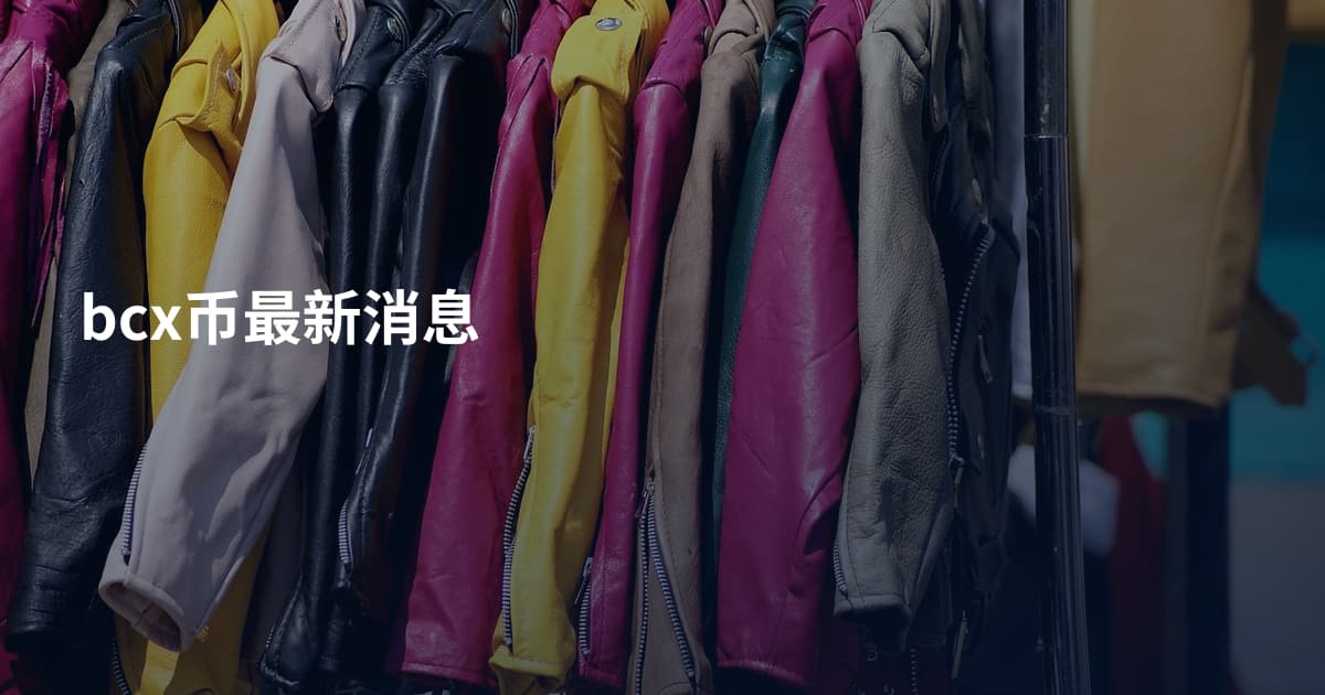 bcx币最新消息
