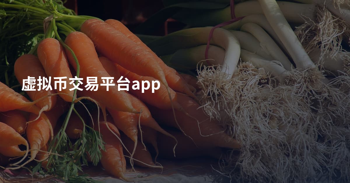 虚拟币交易平台app