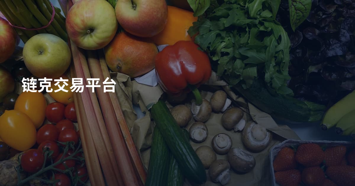 链克交易平台