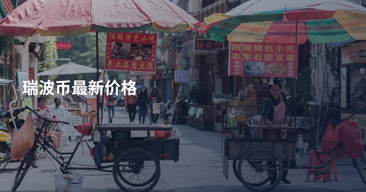 瑞波币最新价格