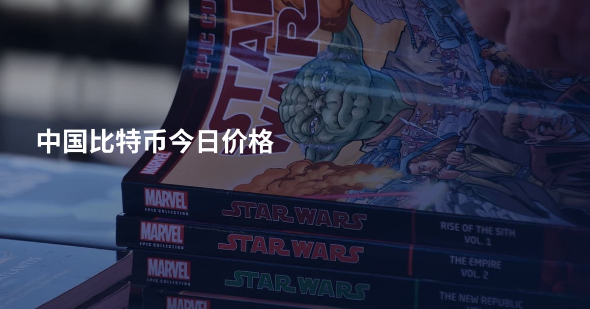 中国比特币今日价格