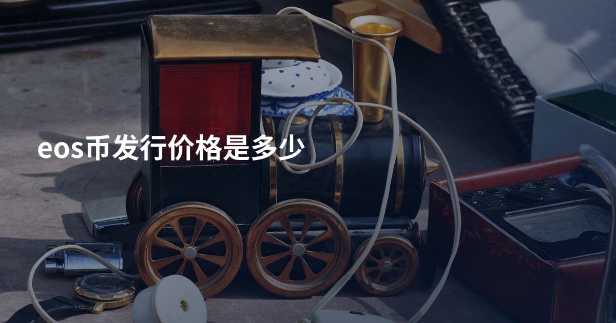 eos币发行价格是多少