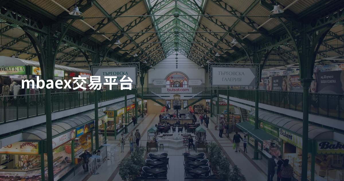 mbaex交易平台