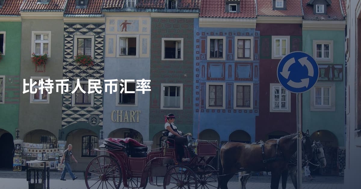 比特币人民币汇率