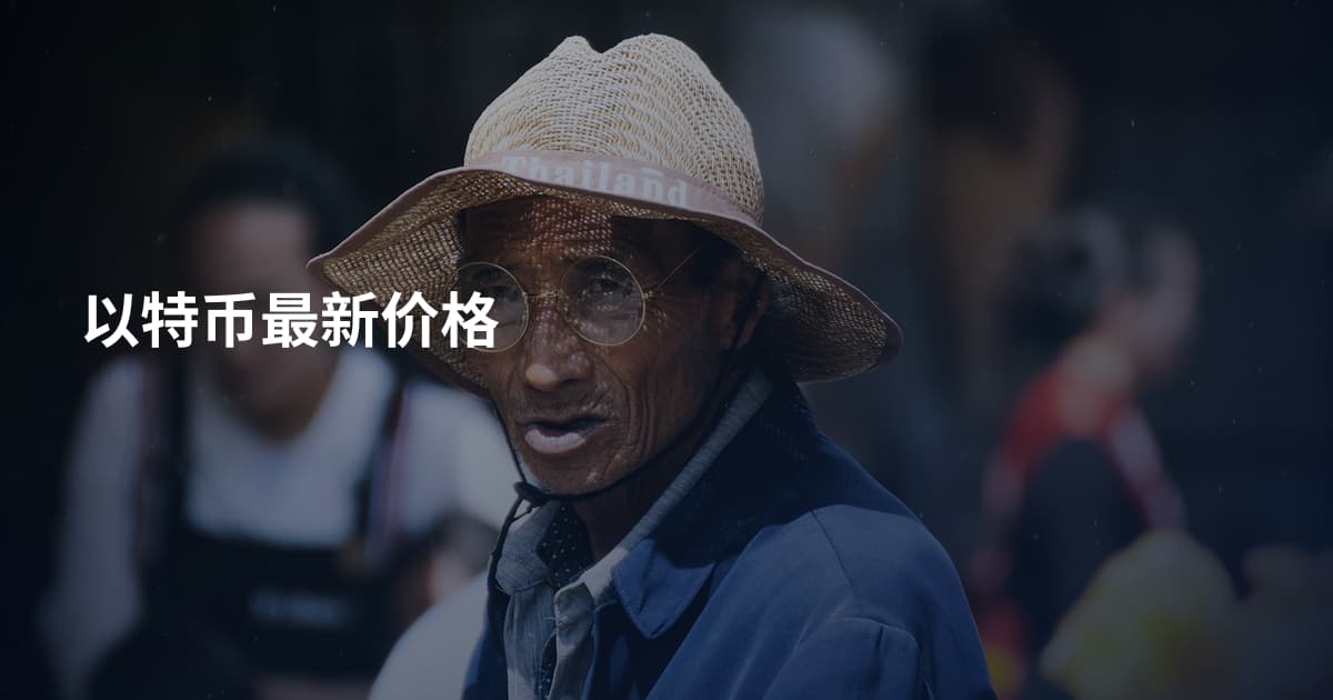 以特币最新价格