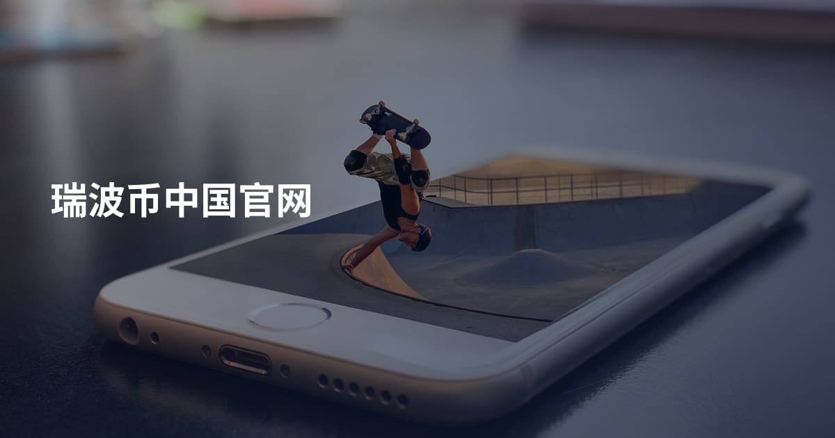 瑞波币中国官网