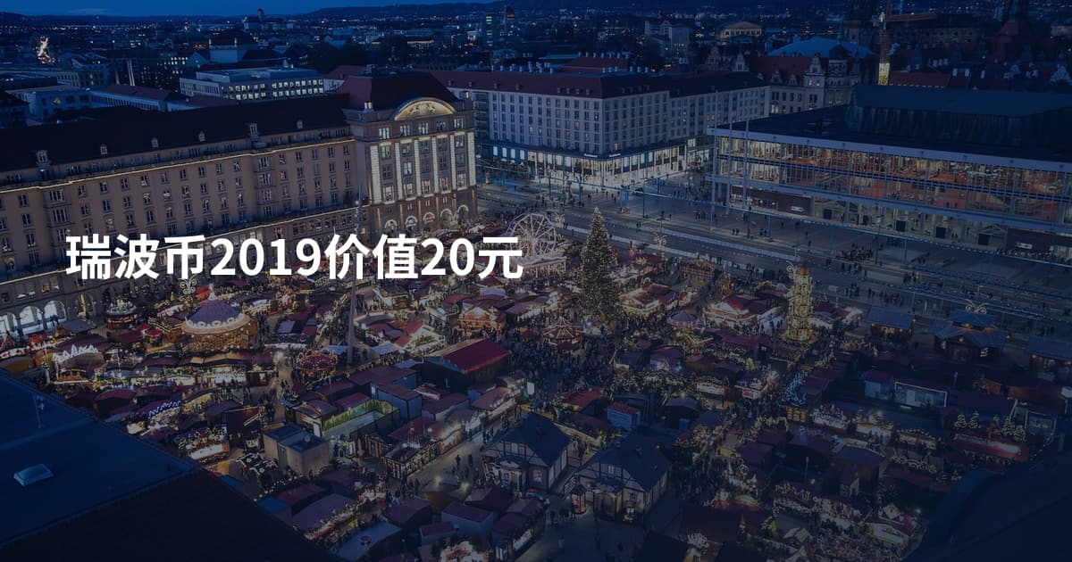 瑞波币2019价值20元