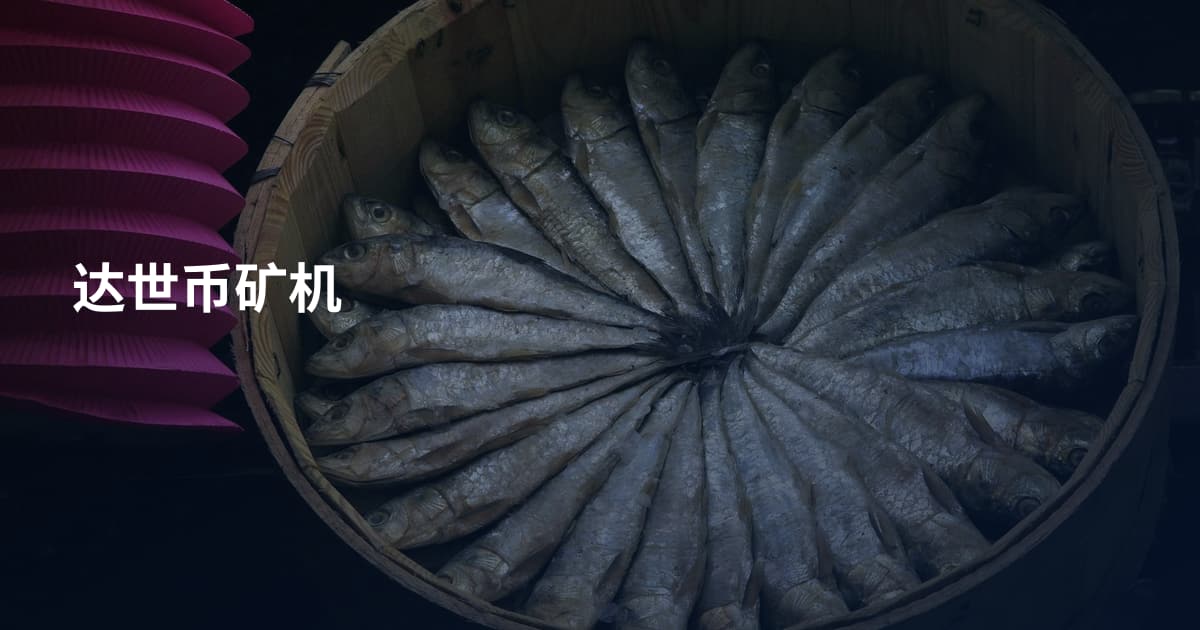达世币矿机