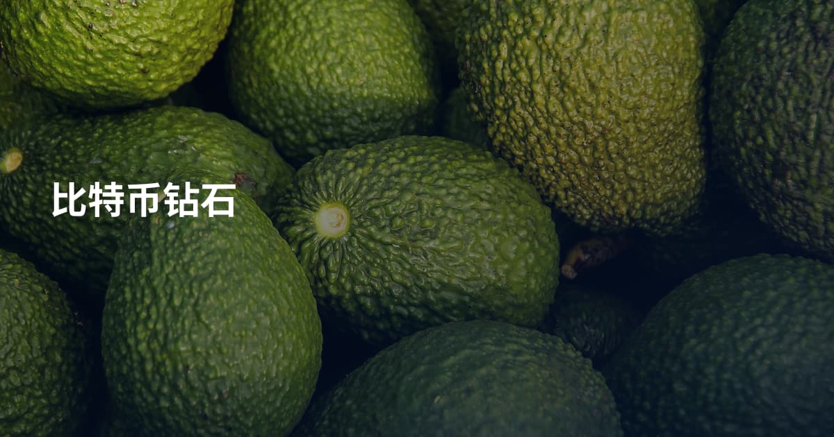 比特币钻石