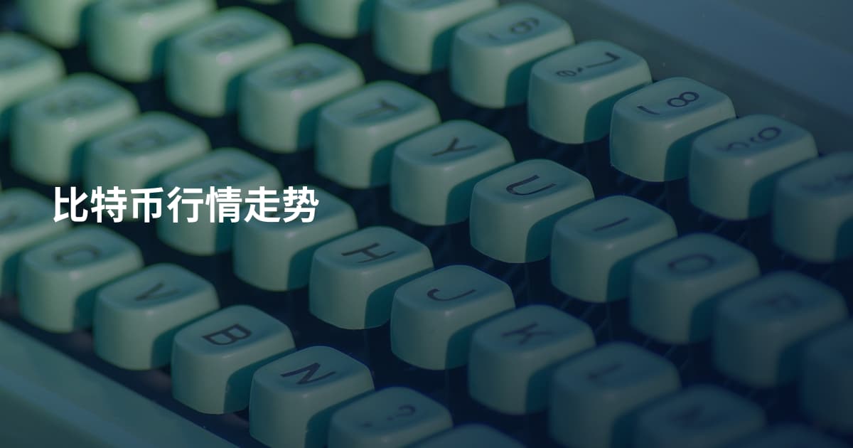 比特币行情走势